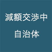 減額交渉中自治体