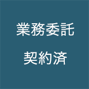 業務委託契約済