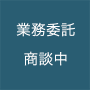 業務委託商談中