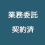 業務委託契約済